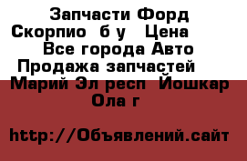 Запчасти Форд Скорпио2 б/у › Цена ­ 300 - Все города Авто » Продажа запчастей   . Марий Эл респ.,Йошкар-Ола г.